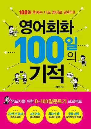 문성현 영어회화 100일의 기적 표지